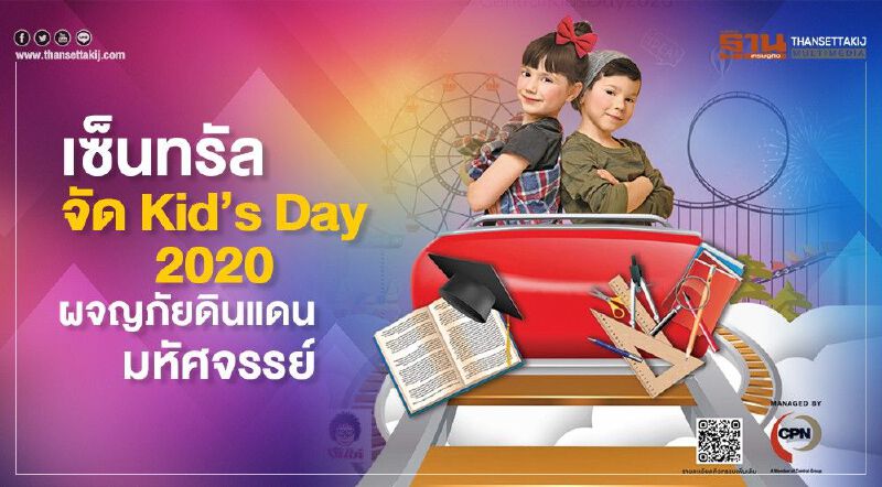 เซ็นทรัลจัด Kid’s Day 2020 ผจญภัยดินแดนมหัศจรรย์ 