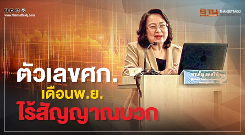 ตัวเลขศก.เดือนพ.ย.ไร้สัญญาณบวก ตัวเลขศก.เดือนพ.ย.ไร้สัญญาณบวก