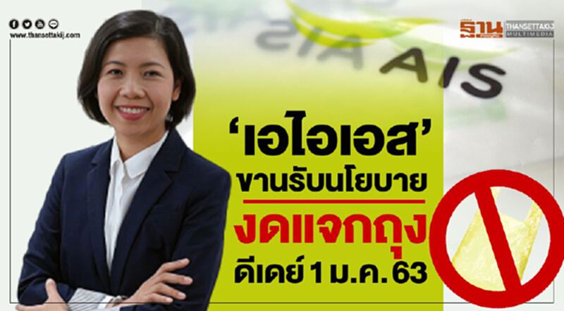 “เอไอเอส”ขานรับนโยบายงดแจกถุง ดีเดย์ 1 ม.ค. 63 “เอไอเอส”ขานรับนโยบายงดแจกถุง ดีเดย์ 1 ม.ค. 63