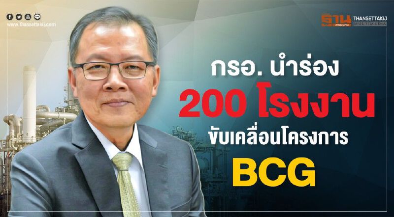 กรอ. นำร่อง 200 โรงงาน ขับเคลื่อนโครงการ BCG