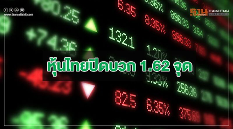 ส่งท้ายปี 62 หุ้นไทยปิดบวก 1.62 จุด ส่งท้ายปี 62 หุ้นไทยปิดบวก 1.62 จุด