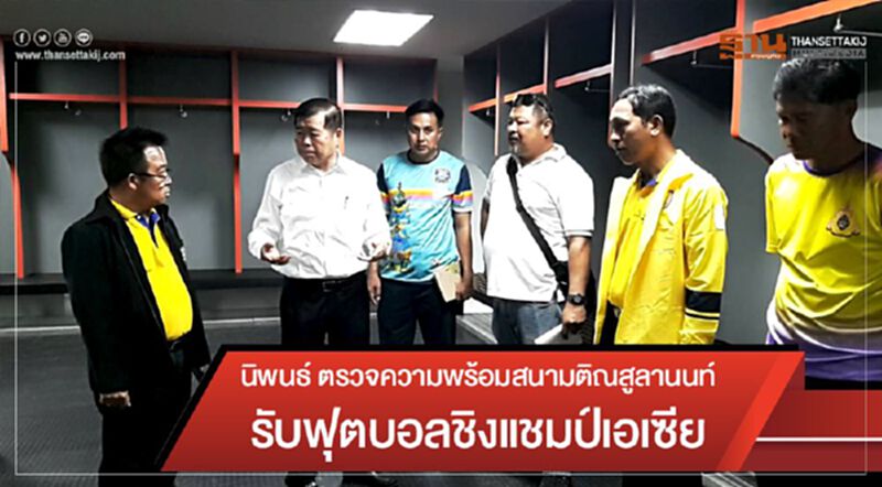 นิพนธ์ ตรวจความพร้อมสนามติณสูลานนท์รับฟุตบอลชิงแชมป์เอเซีย นิพนธ์ ตรวจความพร้อมสนามติณสูลานนท์รับฟุตบอลชิงแชมป์เอเซีย