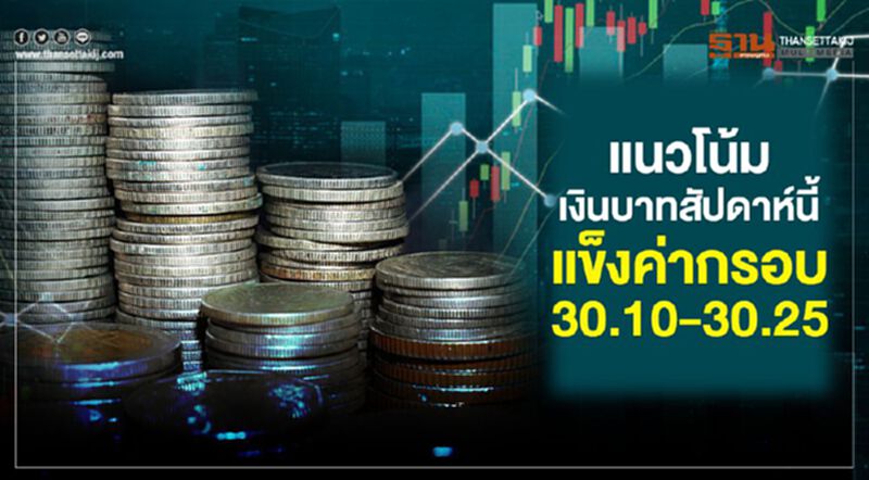 แนวโน้มเงินบาทสัปดาห์นี้ แข็งค่ากรอบ 30.10-30.25 แนวโน้มเงินบาทสัปดาห์นี้ แข็งค่ากรอบ 30.10-30.25