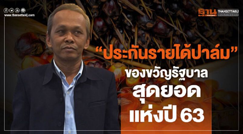 “ประกันรายได้ปาล์ม” ของขวัญรัฐบาลสุดยอดแห่งปี63 “ประกันรายได้ปาล์ม” ของขวัญรัฐบาลสุดยอดแห่งปี63