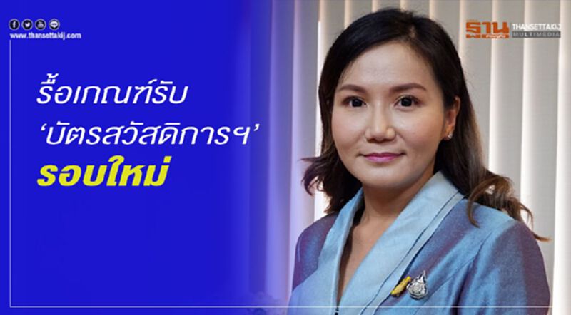 รื้อเกณฑ์บัตรสวัสดิการฯ จนไม่จริงหมดสิทธิ์ รื้อเกณฑ์บัตรสวัสดิการฯ จนไม่จริงหมดสิทธิ์