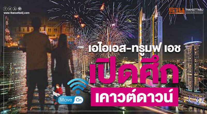 เอไอเอส-ทรูมูฟ เอช เปิดศึกเคาวต์ดาวน์ เอไอเอส-ทรูมูฟ เอช เปิดศึกเคาวต์ดาวน์