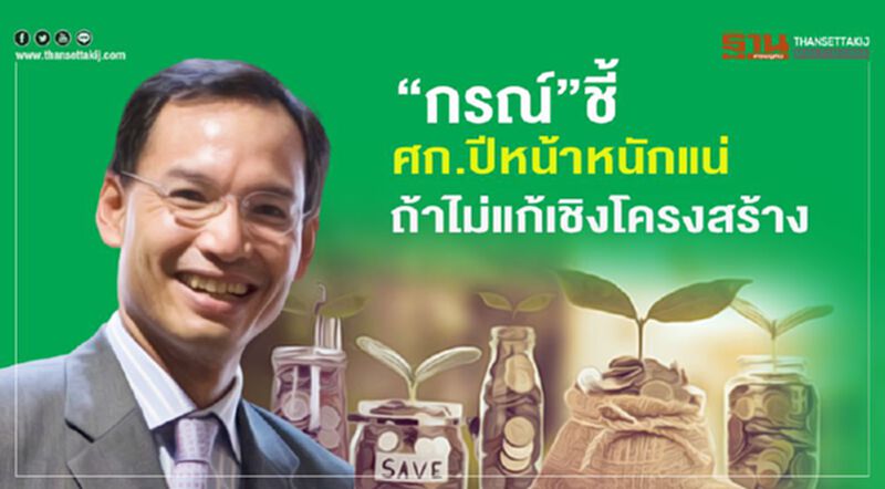 “กรณ์”ชี้ศก.ปีหน้าหนักแน่ถ้าไม่แก้เชิงโครงสร้าง “กรณ์”ชี้ศก.ปีหน้าหนักแน่ถ้าไม่แก้เชิงโครงสร้าง