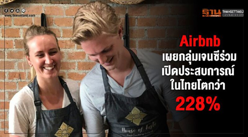 Airbnb เผยกลุ่มเจนซีร่วมเปิดประสบการณ์ในไทยโตกว่า 228% Airbnb เผยกลุ่มเจนซีร่วมเปิดประสบการณ์ในไทยโตกว่า 228%