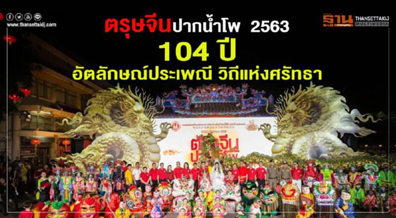 ตรุษจีนปากน้ำโพ 2563 104ปี อัตลักษณ์ประเพณี วิถีแห่งศรัทธา ตรุษจีนปากน้ำโพ 2563 104ปี อัตลักษณ์ประเพณี วิถีแห่งศรัทธา