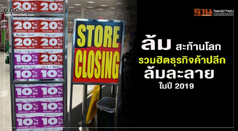 ล้ม! สะท้านโลก รวมฮิตธุรกิจค้าปลีกล้มละลาย ในปี 2019 ล้ม! สะท้านโลก รวมฮิตธุรกิจค้าปลีกล้มละลาย ในปี 2019