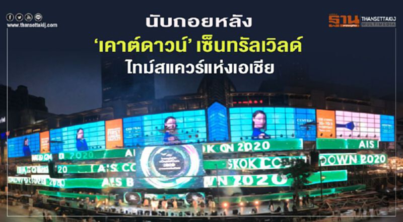 นับถอยหลัง "เคาต์ดาวน์" เซ็นทรัลเวิลด์ ไทม์สแควร์แห่งเอเชีย นับถอยหลัง "เคาต์ดาวน์" เซ็นทรัลเวิลด์ ไทม์สแควร์แห่งเอเชีย