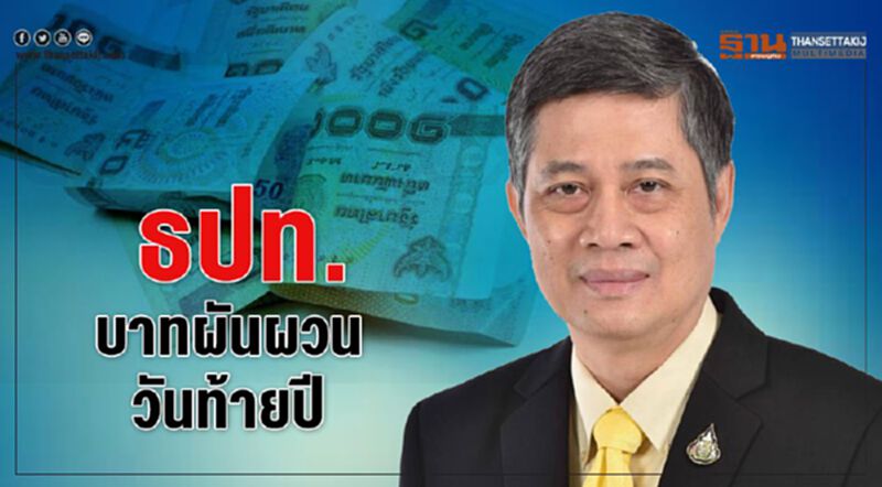 ธปท. บาทผันผวนวันท้ายปี ธปท. บาทผันผวนวันท้ายปี