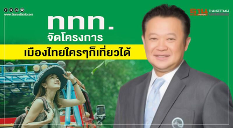 ททท.จัดโครงการ“เมืองไทยใครๆก็เที่ยวได้” ปี 2563 ททท.จัดโครงการ“เมืองไทยใครๆก็เที่ยวได้” ปี 2563