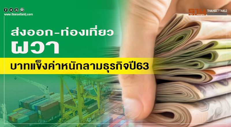 ส่งออก-ท่องเที่ยวผวา! บาทแข็งค่าหนักลามธุรกิจปี63