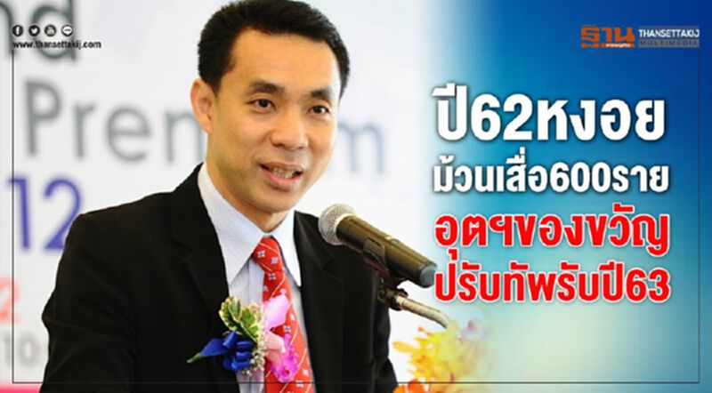 ปี62 หงอย ม้วนเสื่อ600ราย อุตฯของขวัญปรับทัพรับปี63 ปี62 หงอย ม้วนเสื่อ600ราย อุตฯของขวัญปรับทัพรับปี63