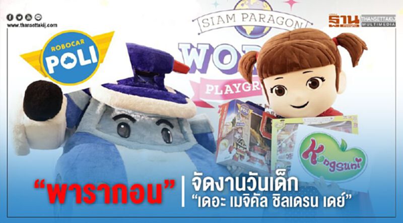 “พารากอน”จัดงานวันเด็ก “เดอะ เมจิคัล ชิลเดรน เดย์” “พารากอน”จัดงานวันเด็ก “เดอะ เมจิคัล ชิลเดรน เดย์”