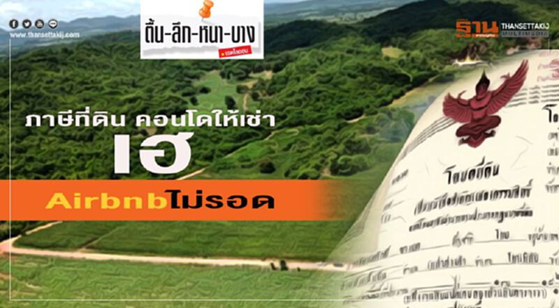 ภาษีที่ดิน คอนโดให้เช่าเฮ Airbnb ไม่รอด ภาษีที่ดิน คอนโดให้เช่าเฮ Airbnb ไม่รอด