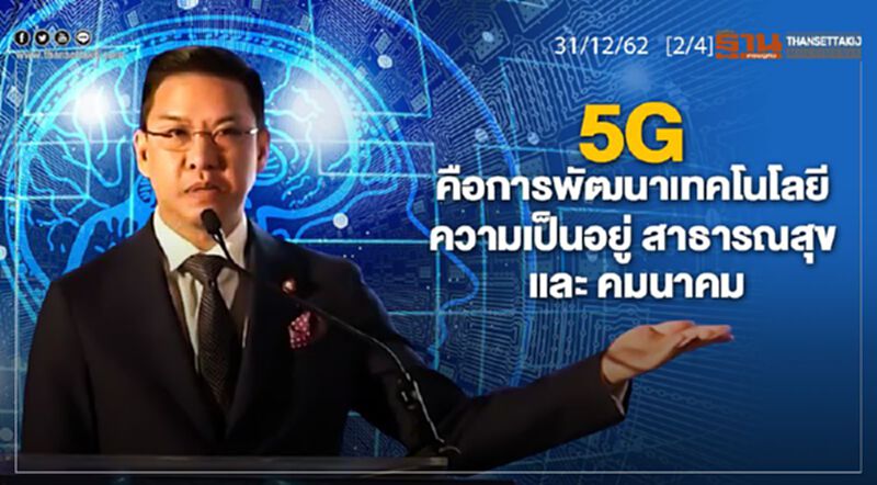 NEWSROOM ห้องข่าวเศรษฐกิจ - 5G คือการพัฒนาเทคโนโลยีความเป็นอยู่ สาธารณสุข และ คมนาคม 31/12/62 NEWSROOM ห้องข่าวเศรษฐกิจ - 5G คือการพัฒนาเทคโนโลยีความเป็นอยู่ สาธารณสุข และ คมนาคม 31/12/62