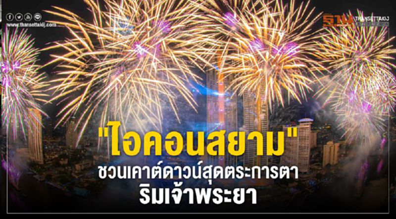 "ไอคอนสยาม" ชวนเคาต์ดาวน์สุดตระการตา ริมเจ้าพระยา "ไอคอนสยาม" ชวนเคาต์ดาวน์สุดตระการตา ริมเจ้าพระยา