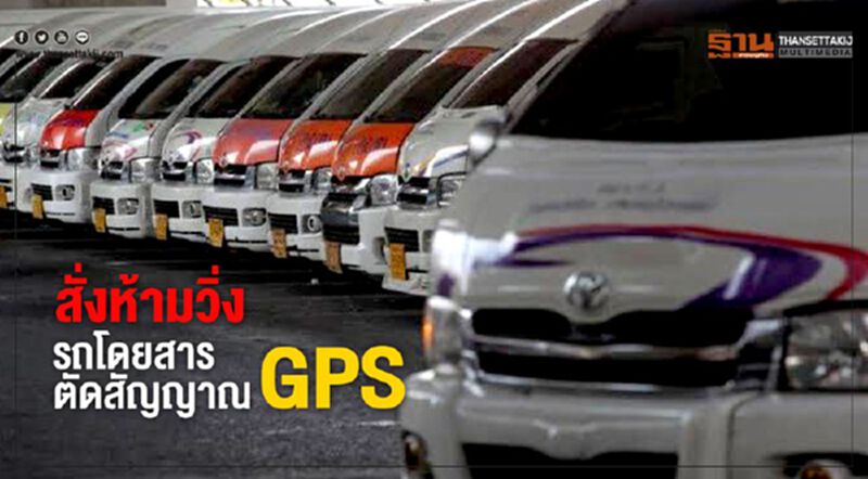ขนส่งรู้ไต๋ ไล่จับรถโดยสารติดเครื่องตัดสัญญาณGPS ขนส่งรู้ไต๋ ไล่จับรถโดยสารติดเครื่องตัดสัญญาณGPS