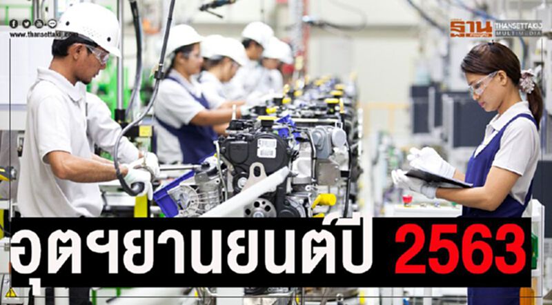 อุตฯยานยนต์ไทยรับมือบาทแข็ง-กีดกันการค้า อุตฯยานยนต์ไทยรับมือบาทแข็ง-กีดกันการค้า