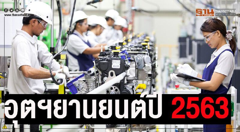 อุตฯยานยนต์ไทยรับมือบาทแข็ง-กีดกันการค้า