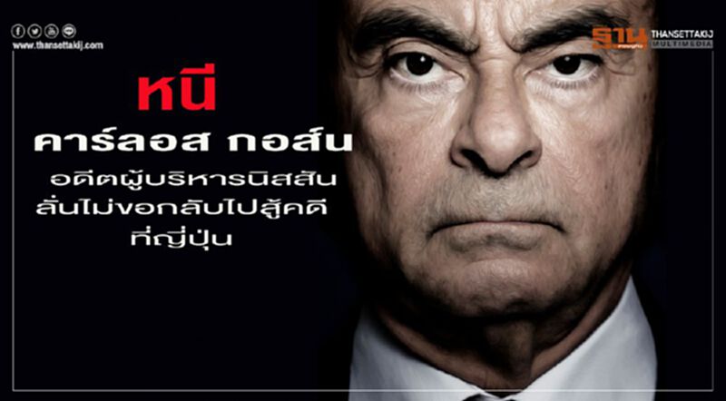 หนี! คาร์ลอส กอส์น อดีตผู้บริหารนิสสัน ลั่นไม่ขอกลับไปสู้คดีที่ญี่ปุ่น หนี! คาร์ลอส กอส์น อดีตผู้บริหารนิสสัน ลั่นไม่ขอกลับไปสู้คดีที่ญี่ปุ่น