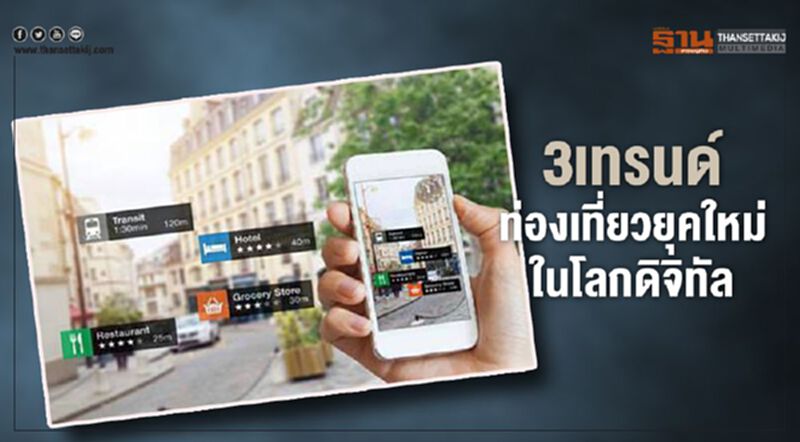 เผย 3เทรนด์ท่องเที่ยวยุคใหม่ในโลกดิจิทัล เผย 3เทรนด์ท่องเที่ยวยุคใหม่ในโลกดิจิทัล