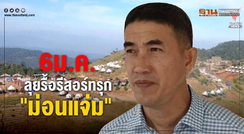 ทวงคืนม่อนแจ่ม 6ม.ค.ลุยรื้อรีสอร์ทบุกรุก ทวงคืนม่อนแจ่ม 6ม.ค.ลุยรื้อรีสอร์ทบุกรุก