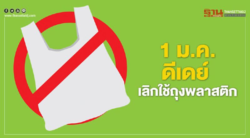 1 ม.ค. ดีเดย์ เลิกใช้ถุงพลาสติก 1 ม.ค. ดีเดย์ เลิกใช้ถุงพลาสติก