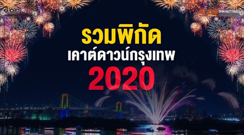 รวมพิกัด เคาต์ดาวน์กรุงเทพ 2020 รวมพิกัด เคาต์ดาวน์กรุงเทพ 2020