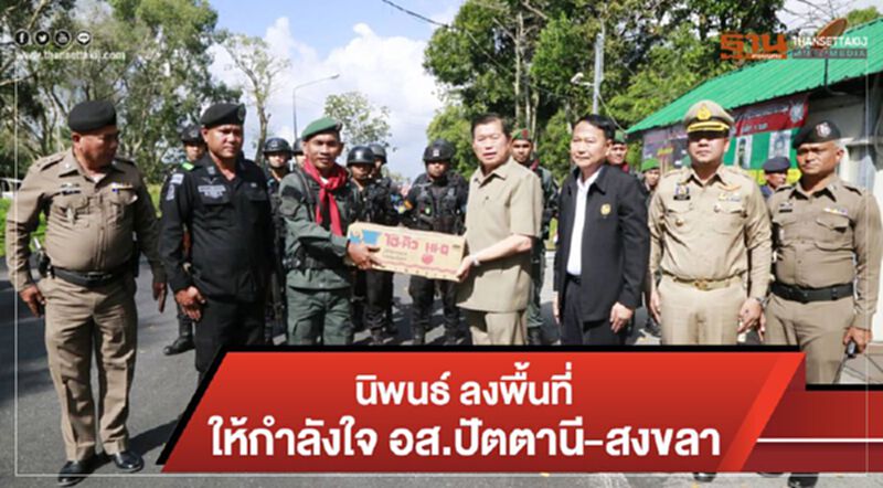 นิพนธ์ ลงพื้นที่ตรวจเยี่ยมให้กำลังใจ อส. ปัตตานี-สงขลา นิพนธ์ ลงพื้นที่ตรวจเยี่ยมให้กำลังใจ อส. ปัตตานี-สงขลา