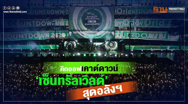 คิกออฟเคาต์ดาวน์”เซ็นทรัลเวิลด์”สุดอลังฯ คิกออฟเคาต์ดาวน์”เซ็นทรัลเวิลด์”สุดอลังฯ