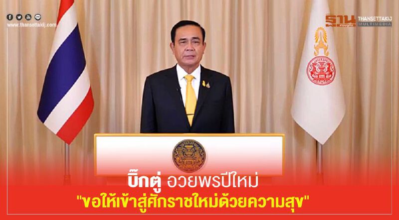 บิ๊กตู่ อวยพรปีใหม่ "ขอให้เข้าสู่ศักราชใหม่ด้วยความสุข"