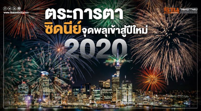 ตระการตา ซิดนีย์จุดพลุเข้าสู่ปีใหม่ 2020 ตระการตา ซิดนีย์จุดพลุเข้าสู่ปีใหม่ 2020