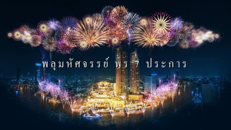 ตระการตาเหนือสายน้ำเจ้าพระยา ‘มหัศจรรย์พร 7 ประการ’ ตระการตาเหนือสายน้ำเจ้าพระยา ‘มหัศจรรย์พร 7 ประการ’