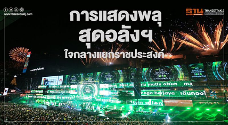 การแสดงพลุ สุดอลังฯ ใจกลางแยกราชประสงค์ การแสดงพลุ สุดอลังฯ ใจกลางแยกราชประสงค์
