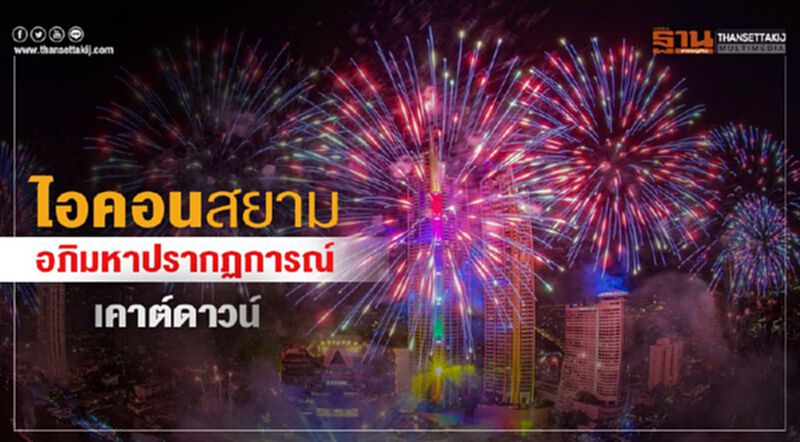 ไอคอนสยาม อภิมหาปรากฏการณ์เคาต์ดาวน์ ไอคอนสยาม อภิมหาปรากฏการณ์เคาต์ดาวน์