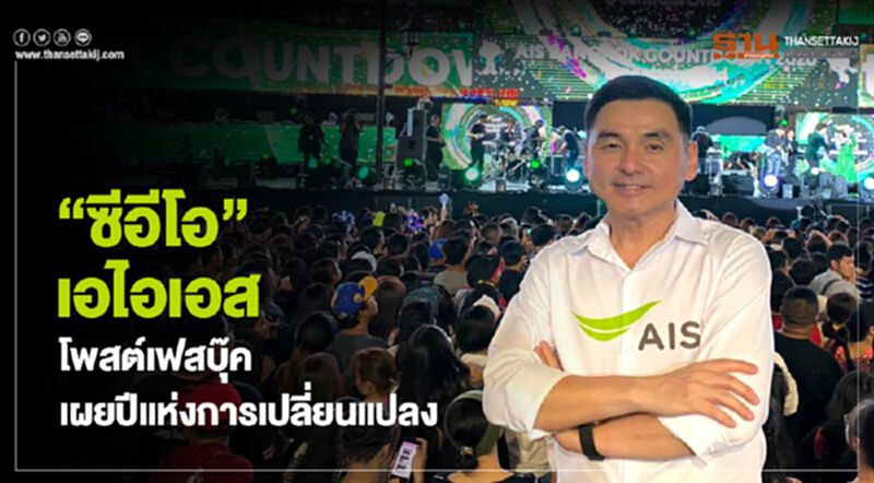 'ซีอีโอ' เอไอเอส โพสต์เฟสบุ๊ค เผยปีแห่งการเปลี่ยนแปลง 'ซีอีโอ' เอไอเอส โพสต์เฟสบุ๊ค เผยปีแห่งการเปลี่ยนแปลง