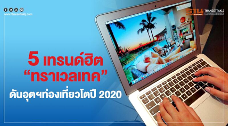 5 เทรนด์ฮิต “ทราเวลเทค” ดันอุตฯท่องเที่ยวโตปี 2020 5 เทรนด์ฮิต “ทราเวลเทค” ดันอุตฯท่องเที่ยวโตปี 2020