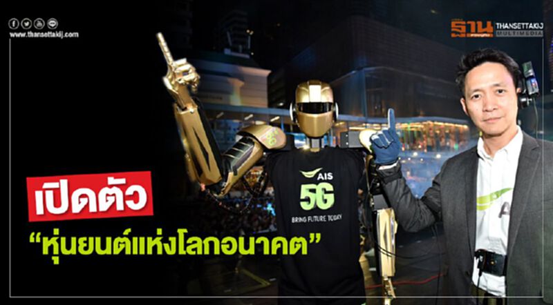 เปิดตัว 'หุ่นยนต์แห่งโลกอนาคต' เปิดตัว 'หุ่นยนต์แห่งโลกอนาคต'