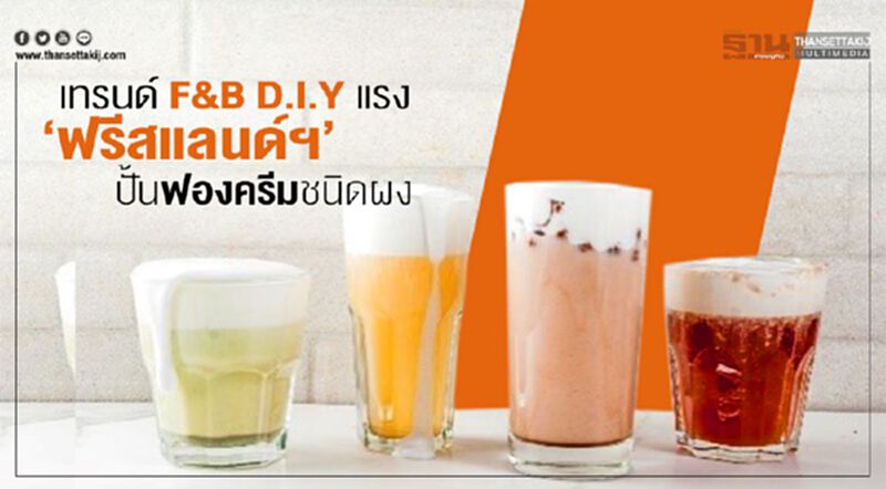 เทรนด์ F&B D.I.Y แรง “ฟรีสแลนด์ฯ” ปั้นฟองครีมชนิดผง เทรนด์ F&B D.I.Y แรง “ฟรีสแลนด์ฯ” ปั้นฟองครีมชนิดผง