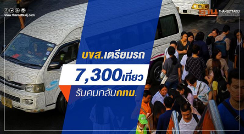 บขส. เตรียมรถ 7,300 เที่ยว รับคนเดินทางกลับกทม. บขส. เตรียมรถ 7,300 เที่ยว รับคนเดินทางกลับกทม.