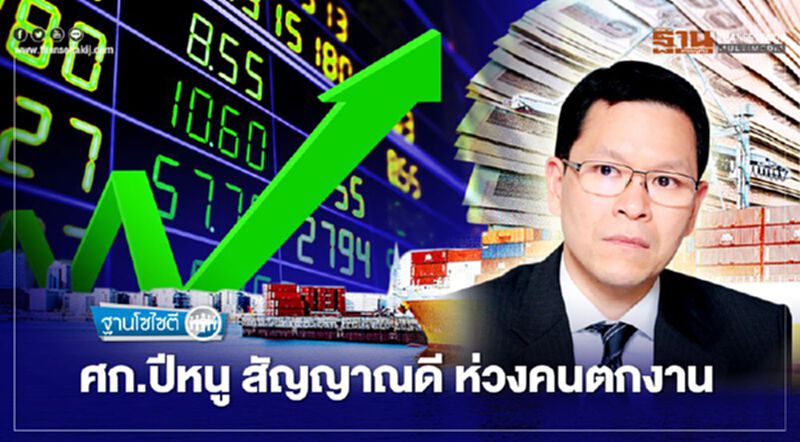ศก.ปีหนู สัญญาณดี ห่วงคนตกงาน ศก.ปีหนู สัญญาณดี ห่วงคนตกงาน