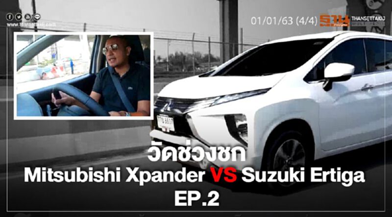 NEWSROOM ห้องข่าวเศรษฐกิจ – วัดช่วงชก Mitsubishi Xpander VS Suzuki Ertiga EP.2 01/01/62 NEWSROOM ห้องข่าวเศรษฐกิจ – วัดช่วงชก Mitsubishi Xpander VS Suzuki Ertiga EP.2 01/01/62