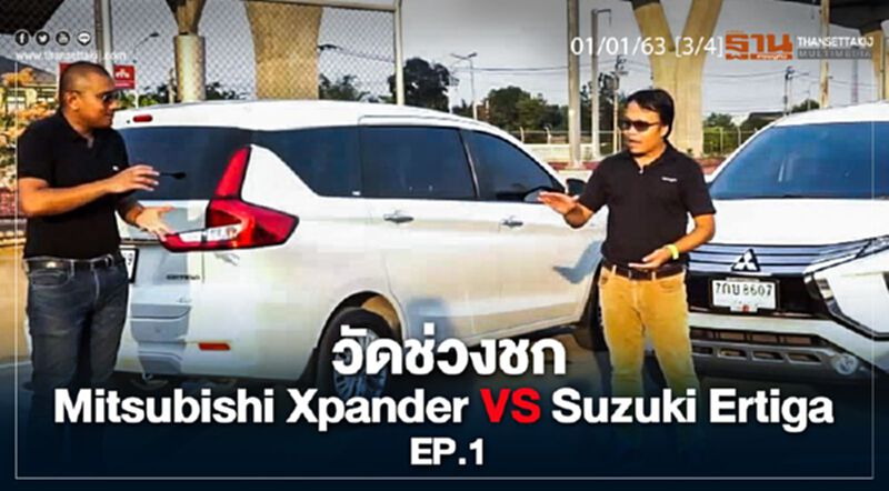 NEWSROOM ห้องข่าวเศรษฐกิจ – วัดช่วงชก Mitsubishi Xpander VS Suzuki Ertiga EP.1 01/01/62 NEWSROOM ห้องข่าวเศรษฐกิจ – วัดช่วงชก Mitsubishi Xpander VS Suzuki Ertiga EP.1 01/01/62
