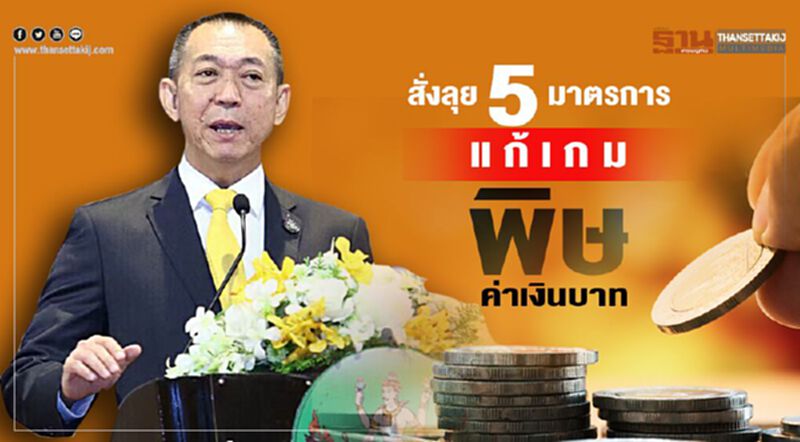 สั่งลุย 5 มาตรการแก้เกมพิษค่าเงินบาท สั่งลุย 5 มาตรการแก้เกมพิษค่าเงินบาท