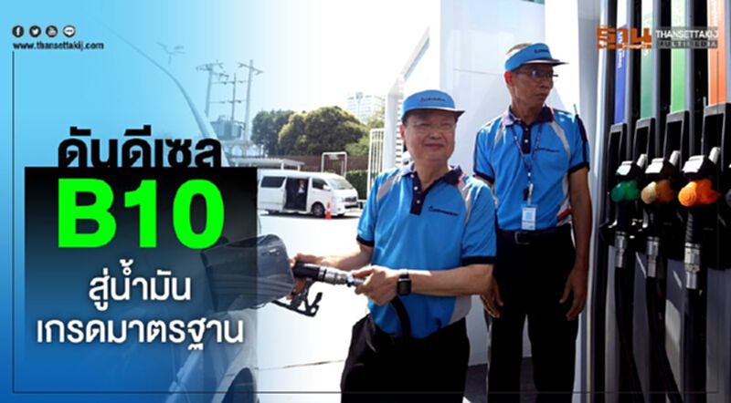 ดันดีเซลB10 สู่น้ำมันเกรดมาตรฐาน ดันดีเซลB10 สู่น้ำมันเกรดมาตรฐาน