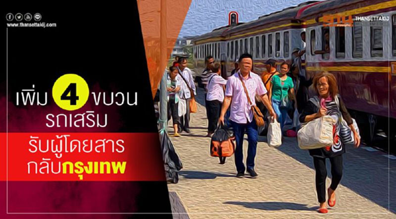 เพิ่ม 4 ขบวนรถเสริมรับผู้โดยสารกลับกรุงเทพ เพิ่ม 4 ขบวนรถเสริมรับผู้โดยสารกลับกรุงเทพ