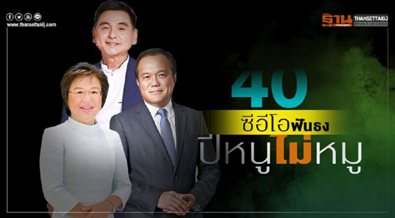 40ซีอีโอฟันธง ปีหนูไม่หมู 40ซีอีโอฟันธง ปีหนูไม่หมู